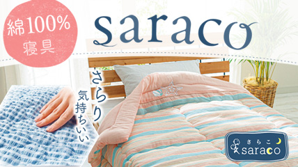 綿100％寝具　さらり気持ちいい　saraco