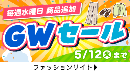 ＧＷセール　毎週水曜日 商品追加　5/12(火)まで