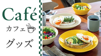 カフェグッズ