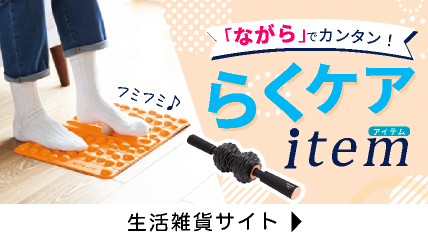 「ながら」でカンタン！らくケア アイテム