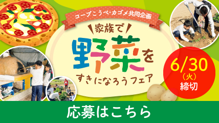 カゴメフェア　エコファームご招待申し込みはこちらから