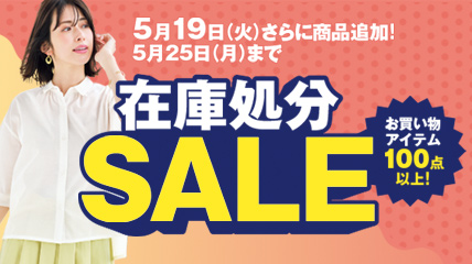 5月19日（火）さらに商品追加！5月25日（月）まで　在庫処分SALE お買い物アイテム100点以上！
