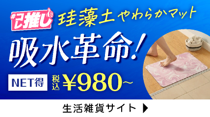 珪藻土やわらかマット　吸水革命！