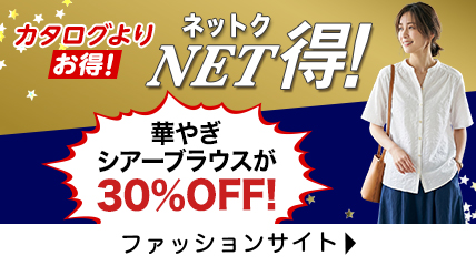 カタログよりお得！NET得！華やぎシアーブラウスが30%OFF！