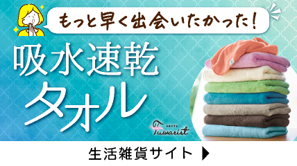 もっと早く出会いたかった！吸水速乾タオル