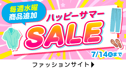 毎週水曜商品追加　ハッピーサマーSALE 7/14火まで