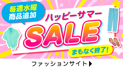 毎週水曜商品追加　ハッピーサマーSALE まもなく終了