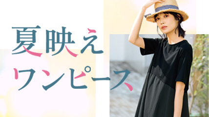 夏映えワンピース