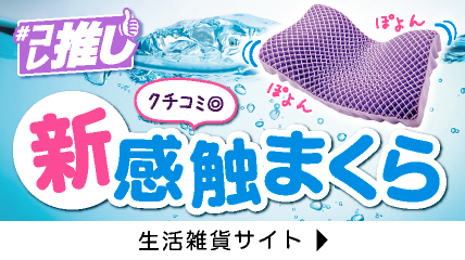 コレ推し　新感触まくら