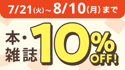 本・雑誌今なら10％ＯＦＦ