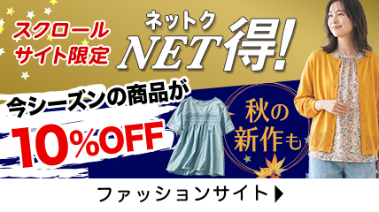 ＮＥＴ得　今シーズンの商品が10％OFF　秋の新作も