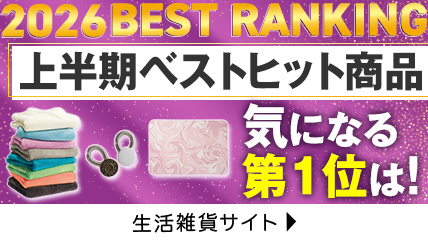 上半期ベストヒット商品