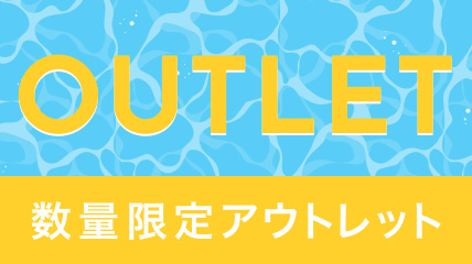 OUTLET　数量限定アウトレット