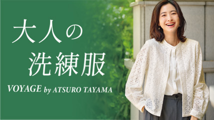 大人の洗練服