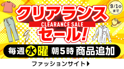 クリアランスセール　毎週水曜　朝5時商品追加