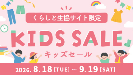 くらしと生協サイト限定　キッズセール