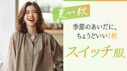 夏→秋　スイッチ服