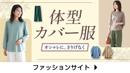 体型カバー服