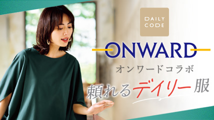 ONWARD オンワードコラボ　頼れるデイリー服