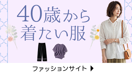 40歳から着たい服