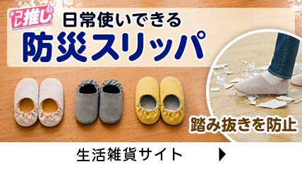 これ推し！日常使いできる防災スリッパ