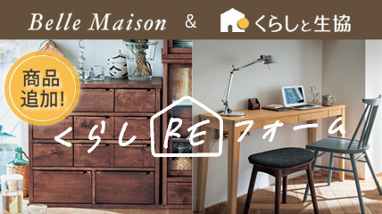 Belle Maison&くらしと生協 くらしREフォーム