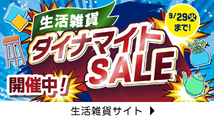 ダイナマイトSALE（雑貨）
