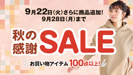 秋の感謝SALE