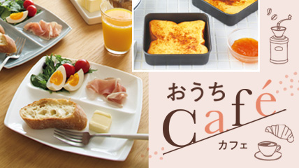 おうちCafé