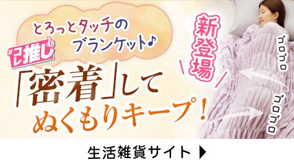 「密着」してぬくもりキープ！ブランケット