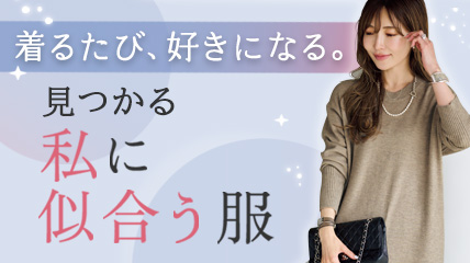 着るたび、好きになる。見つかる私に似合う服