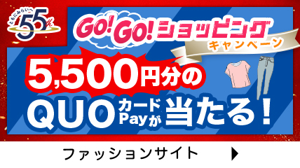 GO!GO!ショッピングキャンペーン