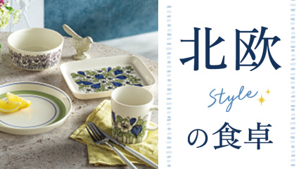 北欧Styleの食卓