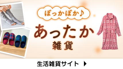 ぽっかぽか♪あったか雑貨
