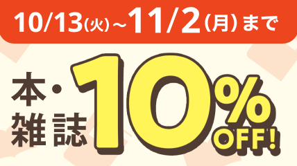 本・雑誌今なら10％ＯＦＦ