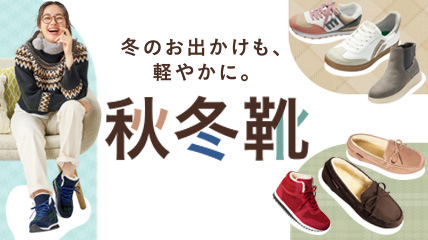 冬のお出かけも、軽やかに。秋冬靴