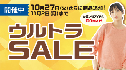 ウルトラSALE開催中！11/2（月）まで