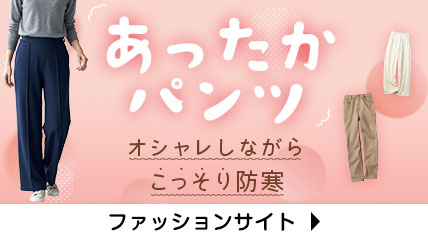 あったかパンツ オシャレしながらこっそり防寒