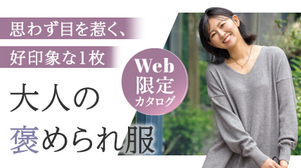大人の褒められ服 Web限定カタログ
