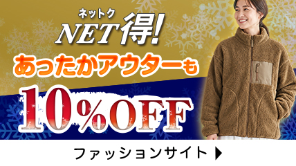 ネット得！あったかアウターも10％OFF
