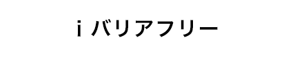 iバリアフリー