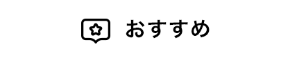 おすすめ