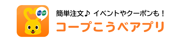 コープこうべアプリ