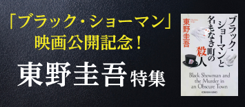 ブラック・ショーマン」映画公開記念！東野圭吾特集｜本・CD