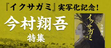 イクサガミ』実写化記念！今村翔吾特集｜本・CD・DVD｜コープこうべネット