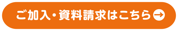 ご加入・資料請求はこちら