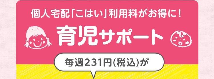 個人宅配「こはい」利用料がお得に！「育児サポート」／毎週231円（税込）が