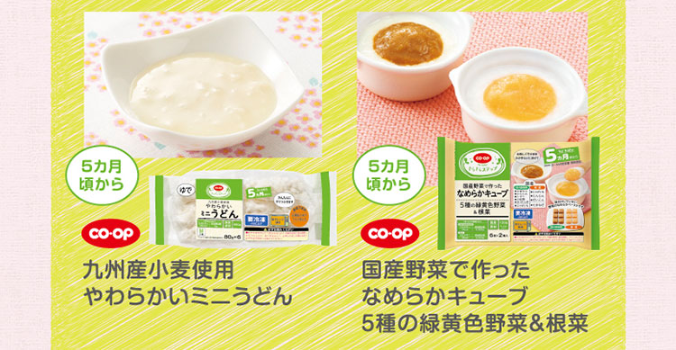 ＜5カ月頃から＞CO・OP九州産小麦使用やわらかいミニうどん／＜5カ月頃から＞CO・OP国産野菜で作ったなめらかキューブ5種の緑黄色野菜＆根菜