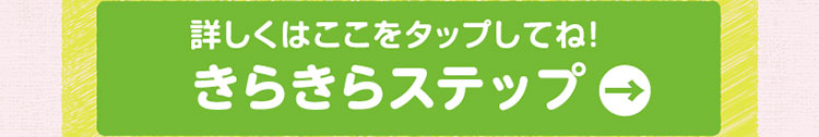 詳しくはここをタップしてね！「きらきらステップ」