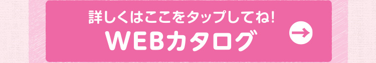 詳しくはここをタップしてね！「WEBカタログ（サンプル）」